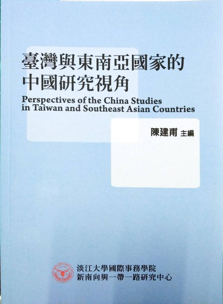 台灣與東南亞國家的中國研究視角
